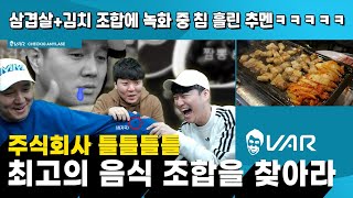 최고의 음식 조합 월드컵ㅣ흰쌀밥+스팸 vs 삼겹살+김치