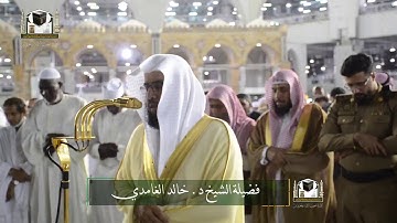 تلاوة فضيلة الشيخ د. خالد الغامدي من صلاة العشاء ٢ شعبان ١٤٣٩ هـ.