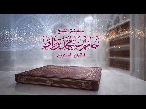 الحفل الختامي والإعلان عن أسماء الفائزين بمسابقة الشيخ جاسم للقرآن الكريم 30