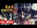 Nihada sewanali     sinhala full movie