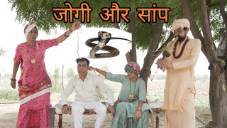 जोगी और सांप ll Rajasthani Comedy Video ll Mahender Rajasthani