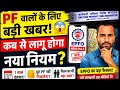 EPFO New Rule 2026 😱 PF का पूरा पैसा निकालने पर लगेगी रोक? 1 साल इंतजार वाला नियम कब होगा लागू?