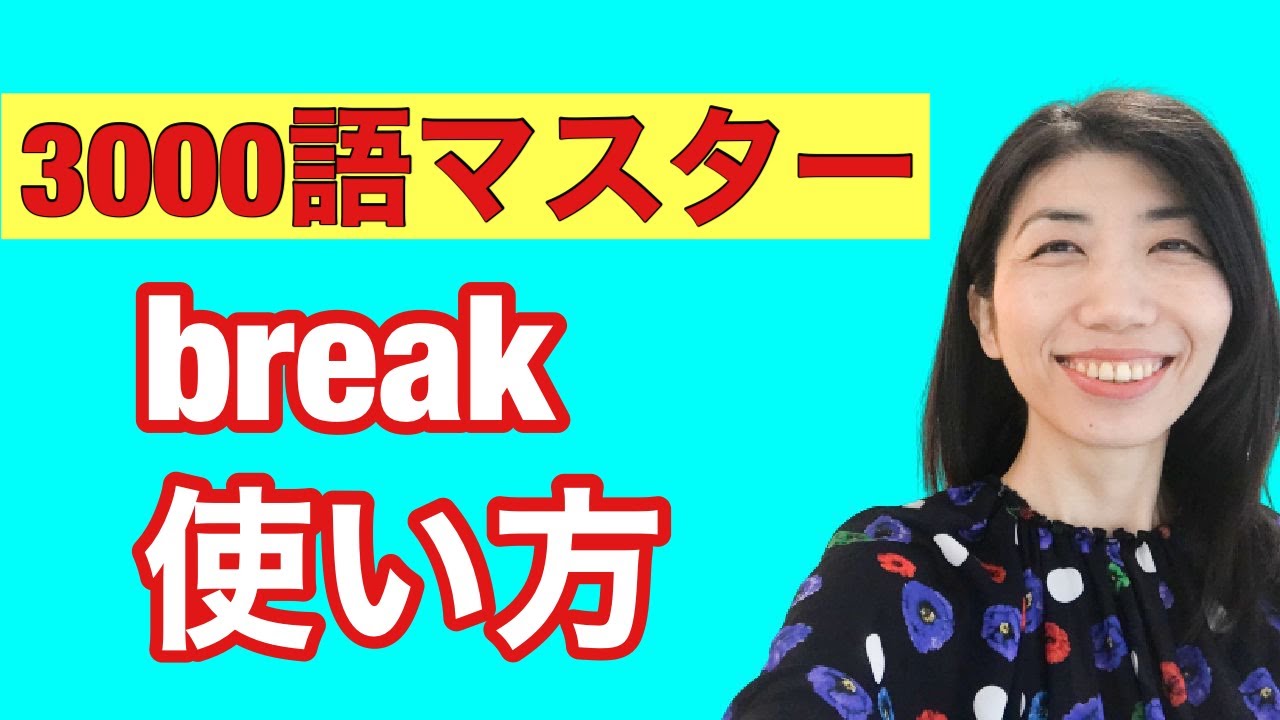 【3000語マスター52】breakは分断　使い方　5例文×10回＝50回音読
