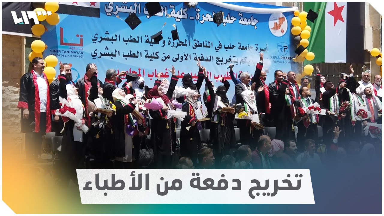 حفل تخرج طلاب كلية الطب البشري في جامعة حلب الحرة