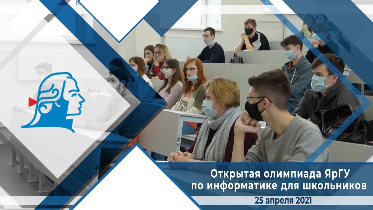 Открытая олимпиада ЯрГУ по информатике для школьников - YouTube