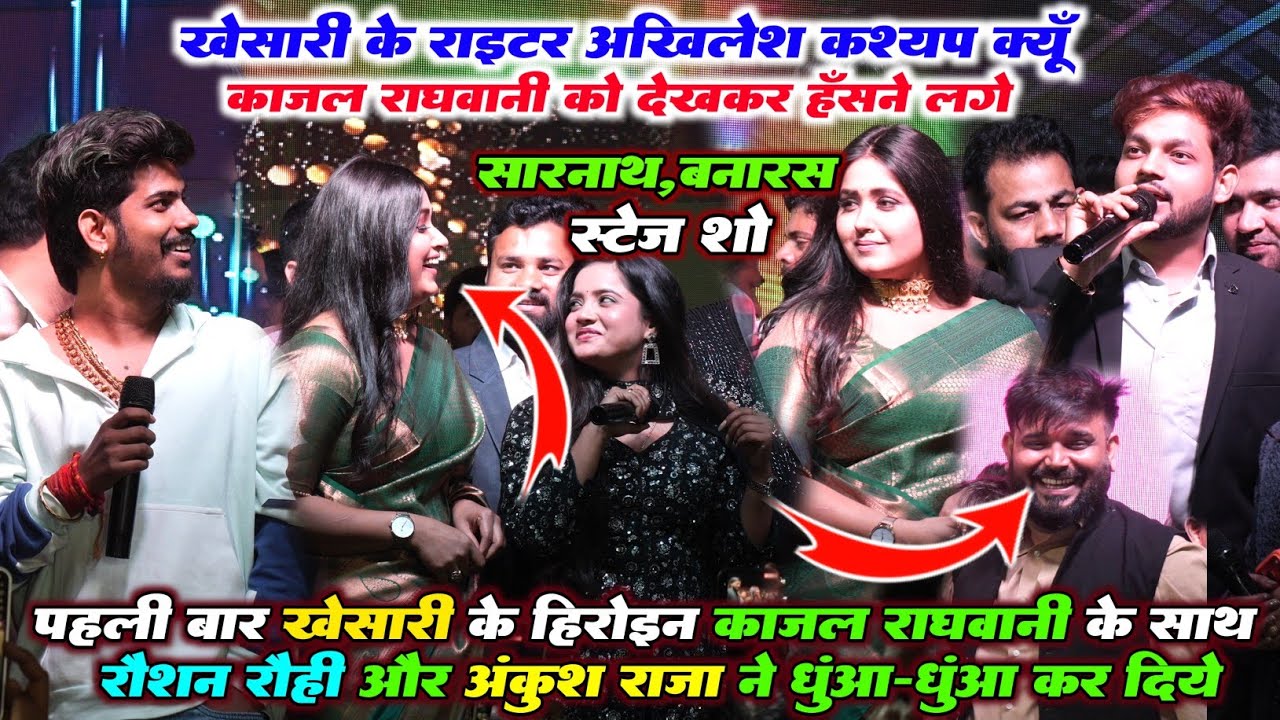 रात रौशन रोही ने पहली बार खेसारी लाल के हीरोइन काजल राघवानी के साथ और अंकुश राजा ने धुआं धुआं कर दिए