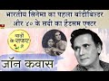 John Cawas - 40 के दशक का गुमनाम नाम जो हिंदी सिनेमा का पहला हैंडसम मैन और बॉडीबिल्डर था Biography