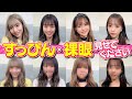 【裸眼】いきなりスッピン公開❤︎ かわいいこは裸眼も可愛い？