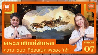 พระอาทิตย์ชักรถ : ความ ‘ขบถ’ ที่ซ่อนในภาพของ ‘เจ้า’ | MASTERPIECE EP07