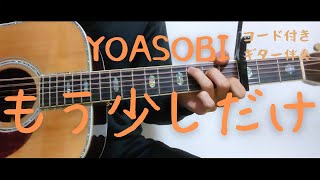 Download lagu 【ギターコード付き】YOASOBI/もう少しだけ【アコギ弾いてみた】