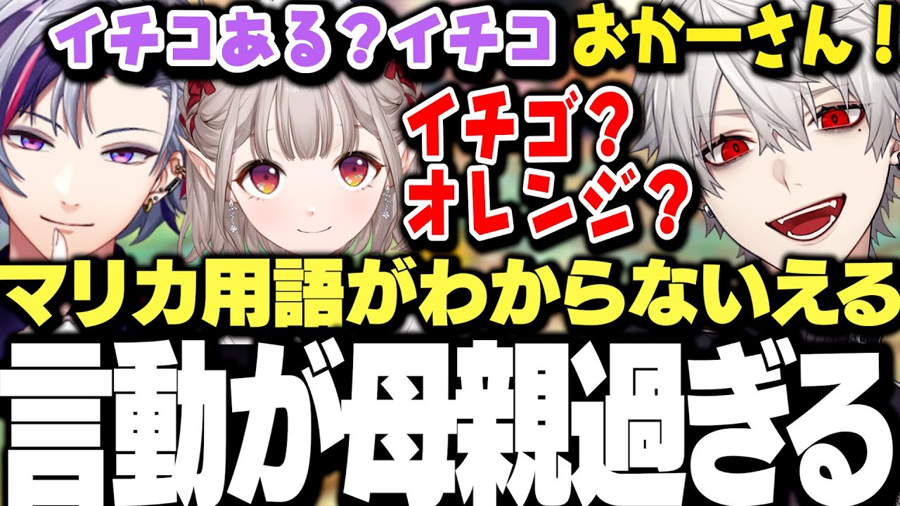 【面白まとめ】うるさすぎる22人マリカワールド中、用語がわからず母親になるえるさんとクソガキの不破湊と葛葉ｗｗｗ【にじさんじ/切り抜き/】