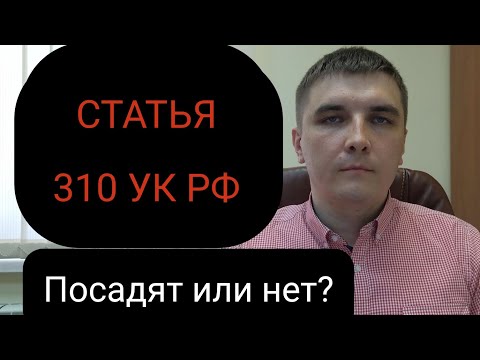 Статья 310 УК РФ "Разглашение данных предварительного расследования".