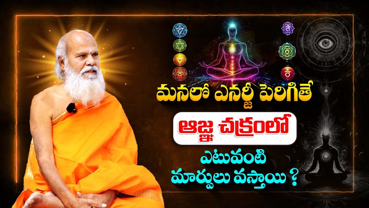 మనలో ఎనర్జీ పెరిగితే ఆజ్ఞ చక్రంలో ఎటువంటి మార్పులు వస్తాయి ? |  Dr. Swamy Antarmukhananda
