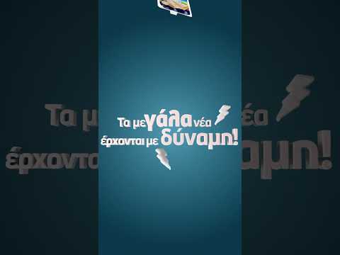 Σου έχουμε μεΓάλα νέα!