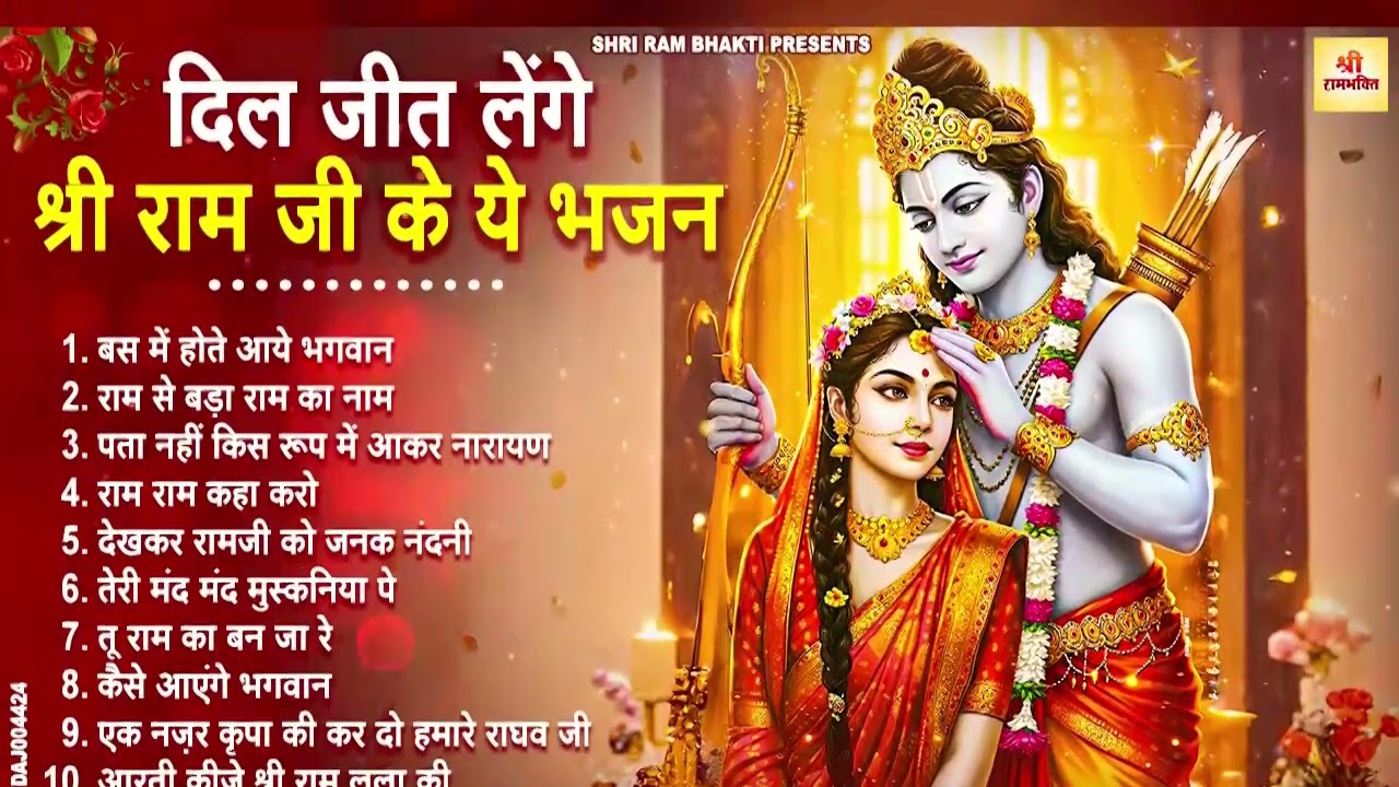 2026 में नसीब बदल देगा ये राम भजन | Shri Ram Bhajan | Ram ji Nonstop Bhajan | Bhajan 2026