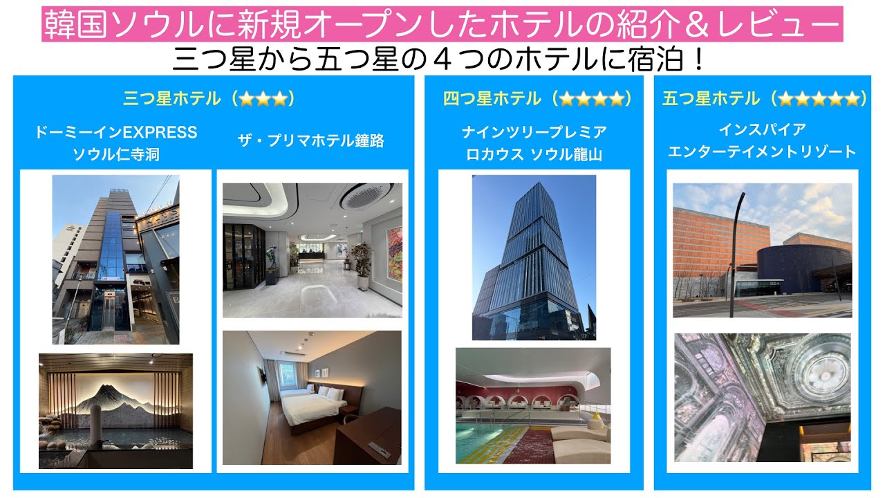 韓国ソウルに新しくオープンしたホテル４軒の紹介とレビュー