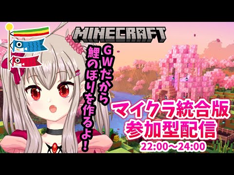 【vtuber】マイクラ統合版参加型配信！GWだから鯉のぼりを作るよ！22:00～24:00予定【マイクラ実況】