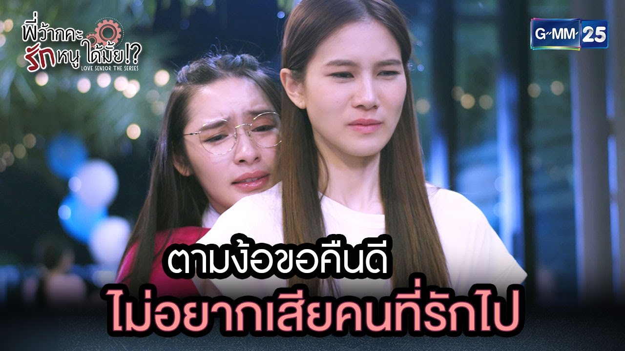 ตามง้อขอคืนดี ไม่อยากเสียคนที่รักไป | Highlight Ep.10 ตอนจบ พี่ว้ากคะ...รักหนูได้มั้ย 10 ม.ค. 67