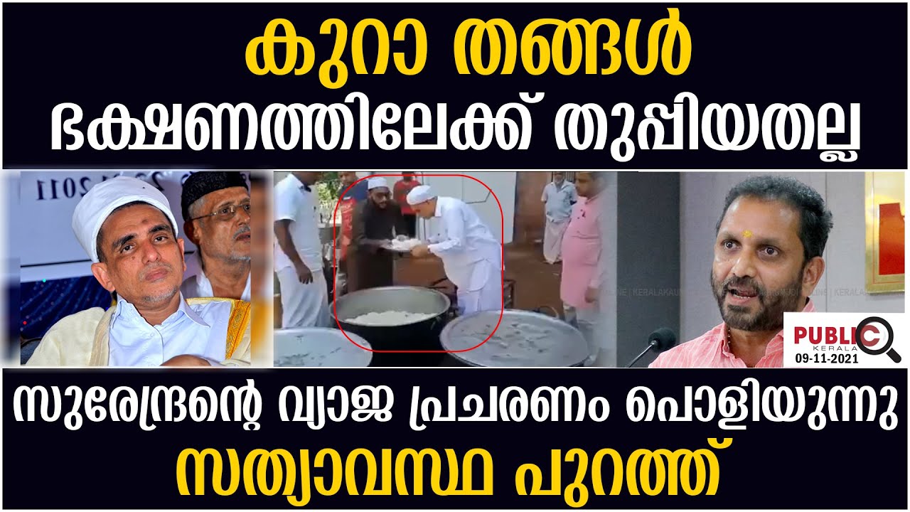 കുറ തങ്ങൾ ഭക്ഷണത്തിലേക്ക് തുപ്പിയതല്ല | Kura Thangal spit into food ? |  | khader karippody