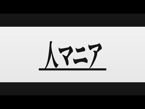 【文字PV/YMM4】人マニア / 原口沙輔