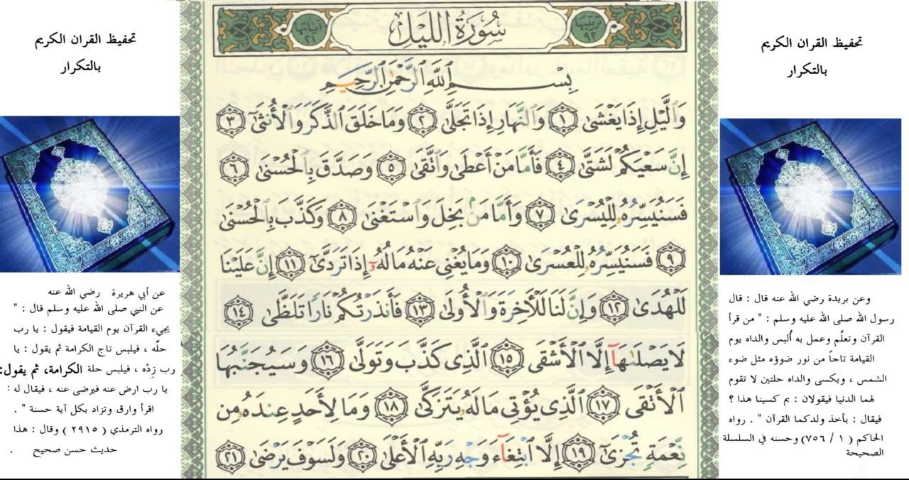 تحفيظ سورة الليل قراءة أبي بكرالشاطر بتكرار الآيات سبع مرات للأطفال والكبار ست وأربعين دقيقة youtube