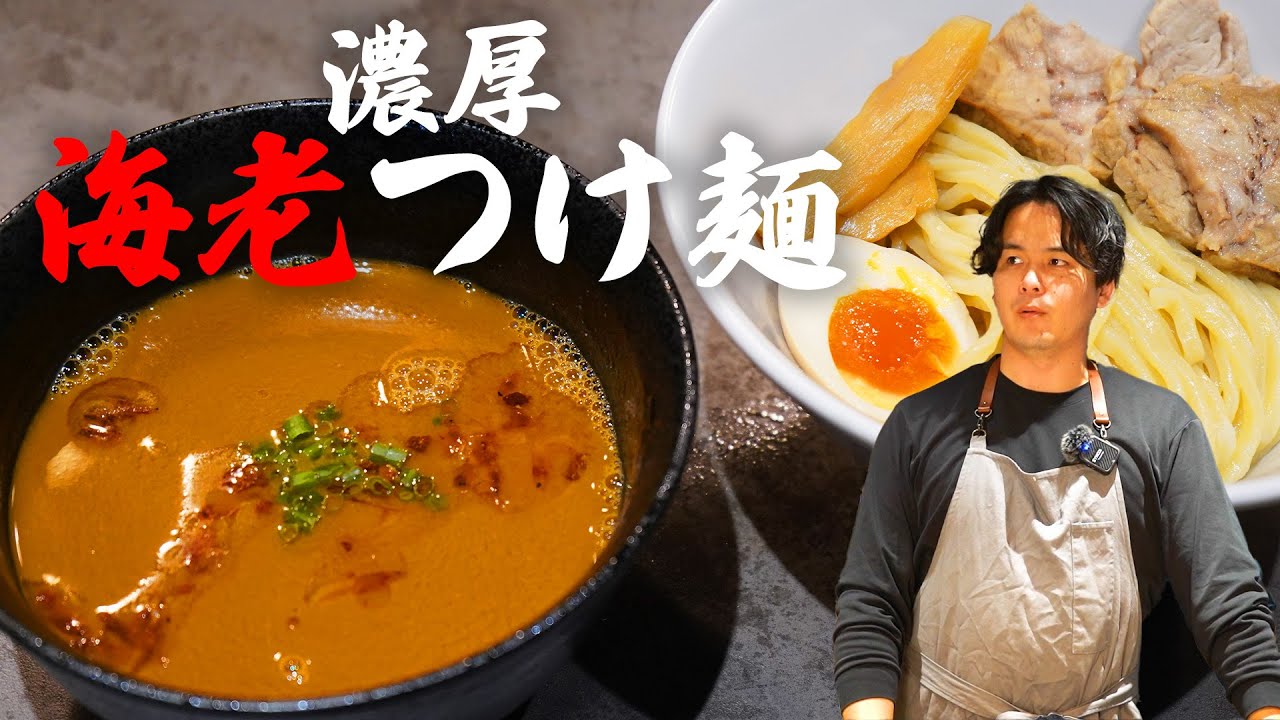 これはマジで美味い。濃厚海老つけ麺つくってみた！