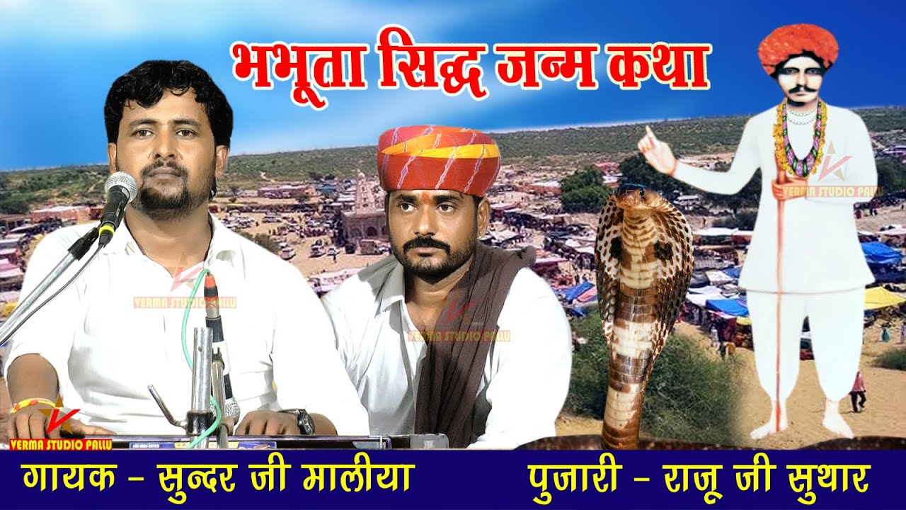 जन्म कथा भभूता सिद्ध की II सुन्दर मालिया नाथवाणा II Bhabhuta Sidh Katha II वर्मा स्टूडियो पल्लू