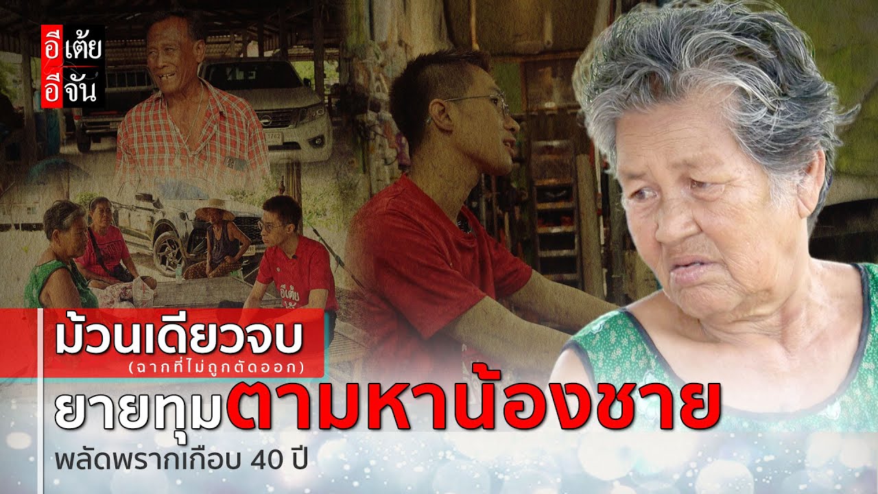 ม้วนเดียวจบ (ฉากที่ไม่ถูกตัดออก) ยายทุมตามหาน้องชาย พลัดพรากเกือบ 40 ปี : อีเต้ย อีจัน EtoeyEjan