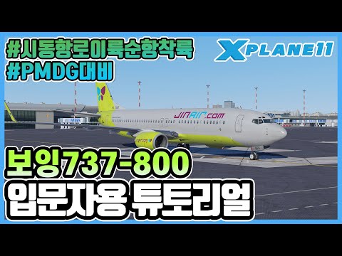 플라이트 시뮬레이터│엑스플레인 Zibo B737-800 튜토리얼│PMDG737 대비 입문자용 강좌│지보모드│X-Plane 11