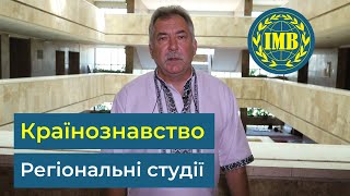 Освітні програми «КРАЇНОЗНАВСТВО» та «РЕГІОНАЛЬНІ СТУДІЇ»