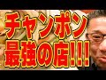 この店のチャンポンに惚れました！絶対ハズさない福岡飯店