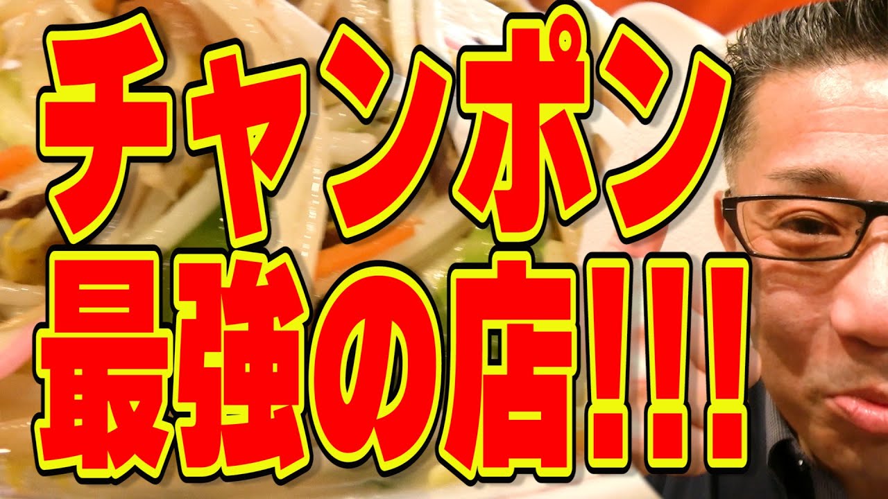 この店のチャンポンに惚れました！絶対ハズさない福岡飯店