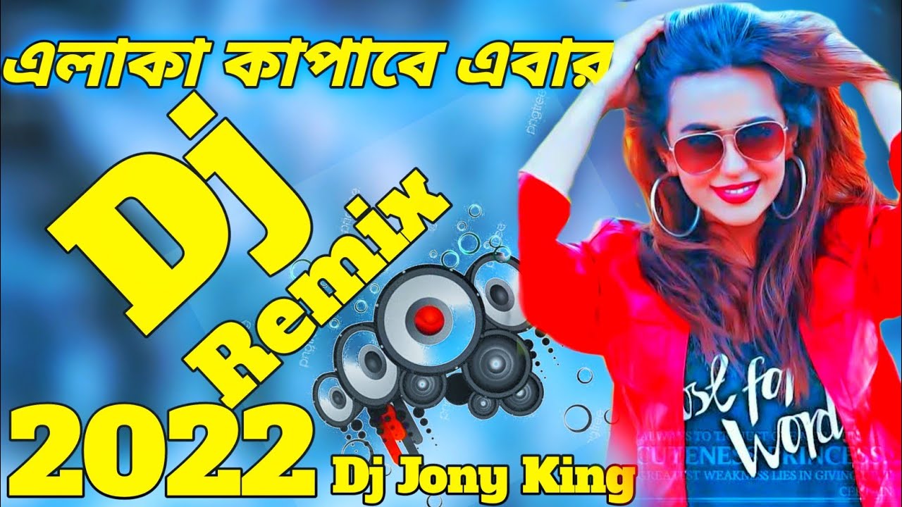 Bangla New Dj Alamgir 2022 New JBL Dj 2022 New Bangla 2022 Dj Jony King panku Abul Momotaz Dj 2022