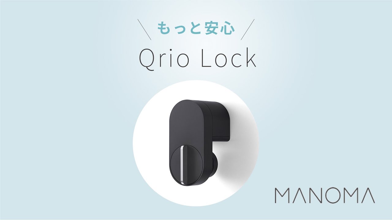 Qrio Lock Q-SL2 ＋ MANOMAホームゲートウェイQrioLockQ_SL2