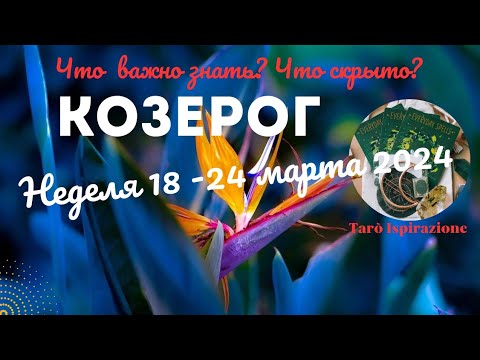 КОЗЕРОГ♑НЕДЕЛЯ 18 - 24 МАРТА 2024🌈ЧТО ВАЖНО ЗНАТЬ? ЧТО СКРЫТО? ✔️ГОРОСКОП ТАРО Ispirazione