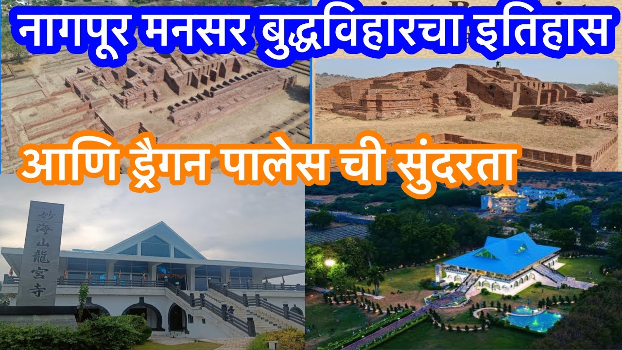 #नागपूर मधिल मनसर राज्यातील बुद्ध विहार चा इतिहास आणि ड्रॅगन प्यालेस ची सुंदरता खूप छान #🙏