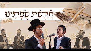 Video thumbnail of "ילד הפלא מוטי שיין & בנצי שטיין "ארשת שפתינו" - באבוב. עיבוד: שמוליק לוטרמן | Motty Shain & B. Stein"