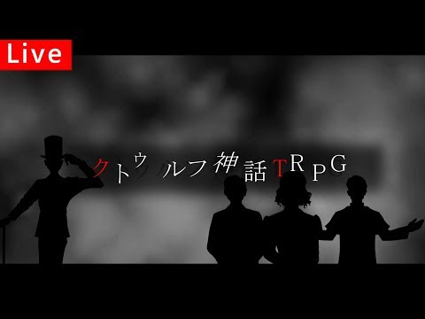 [クトゥルフ神話]4回戦目！真実はなに？