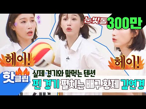 ♨핫클립♨ 배구 황제 김연경(<strong>Kim</strong> <strong>Yeon</strong>-<strong>Koung</strong>)vs아는형님 7인의 손에 땀을 쥐게 만드는 배구 대결♨ #아는형님 #JTBC봐야지