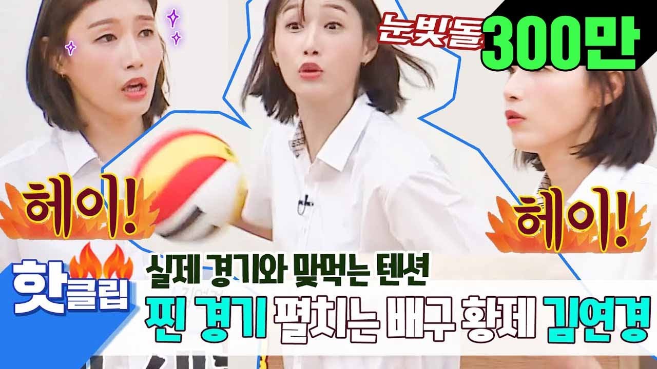 ♨핫클립♨ 배구 황제 김연경(Kim Yeon-Koung)vs아는형님 7인의 손에 땀을 쥐게 만드는 배구 대결♨ #아는형님 #JTBC봐야지