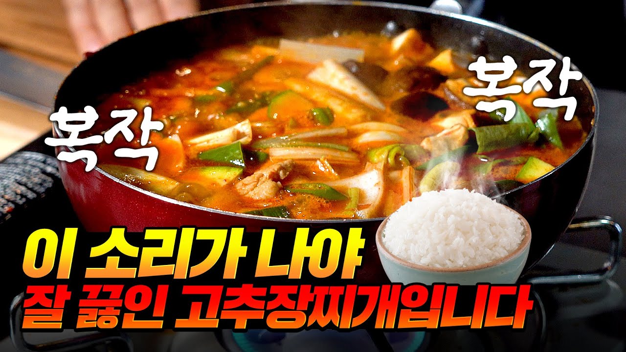 고추장찌개에 OO을 넣어야 구수하고 걸쭉해져서 이 소리가 납니다 Thumbnail