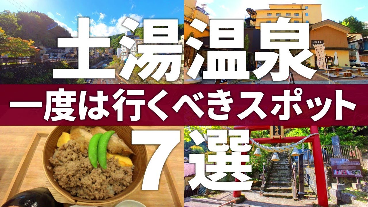 【福島 福島市】無料駐車場完備‼土湯温泉を日帰りで楽しめる立ち寄りスポット7選