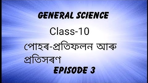 পোহৰ-প্ৰতিফলন আৰু প্ৰতিসৰণ। General Science Class 10/Assamese medium.part 4