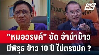 Exclusive Talk | "หมอวรงค์" ซัด จำนำข้าว - ข้าว10ปี ไม่ตรงปก ? | เข้มข่าวเย็น