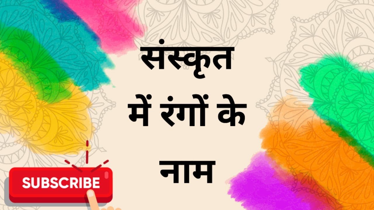 sanskrit-mein-rangon-ke-naam-colours-names-in