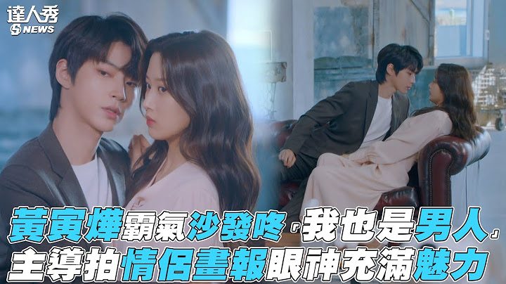 【女神降临】黄寅烨霸气沙发咚“我也是男人” 情侣画报眼神充满魅力 - 天天要闻