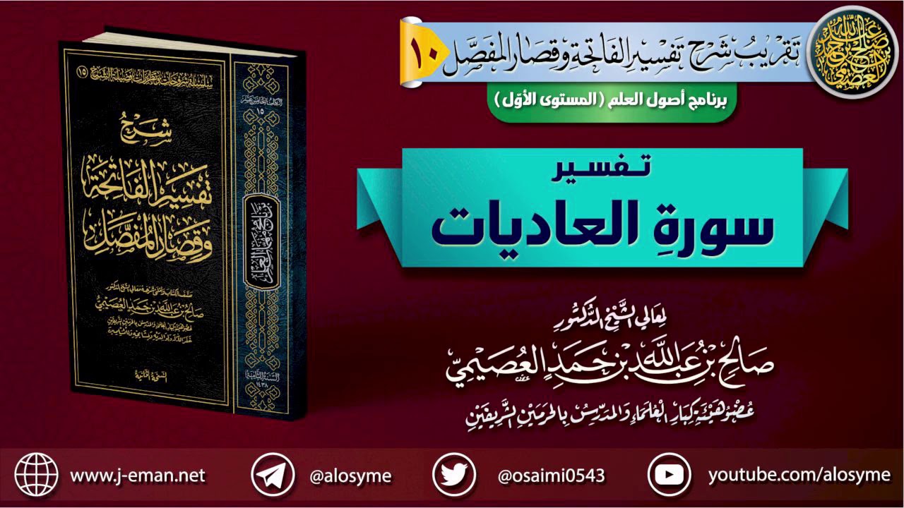 تفسير سورة العاديات | الشيخ صالح العصيمي
