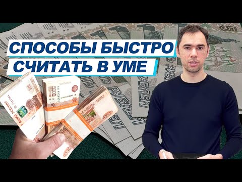 Видео: 5 простых приемов считать в уме. Математика на QWERTY