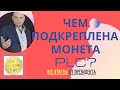 Платинкоин отзывы и ответы президента Platincoin. Чем подкреплена монета plc? Капитализация.