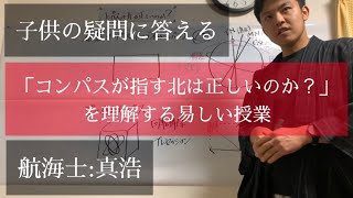 コンパスの指す北の真実性【航海学#3】